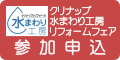 水まわり工房イベント参加申し込み