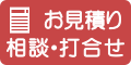 お見積りお問合せ