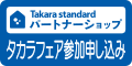 春のタカラフェア参加申し込み